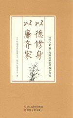 以德修身 以廉齐家 杭州市党员干部廉洁好家风故事选编