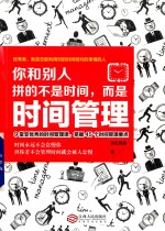 你和别人拼的不是时间，而是时间管理  9堂让你变优秀的时间管理课，掌握45个时间管理要点