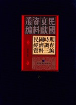 民国时期经济调查资料三编 第3册