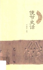 使节史话