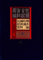 民国时期经济调查资料三编 第24册