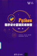 Python程序设计基础实战教程