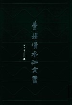 贵州清水江文书  黎平卷  第1辑  第2册