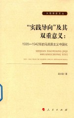 大有党史文丛 “实践导向”及其双重意义 1935-1942年的马克思主义中国化