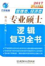 MBA MPA MPAcc管理类经济类专业硕士 逻辑复习全书 2017版