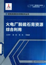 废物资源综合利用技术丛书  火电厂脱硫石膏资源综合利用