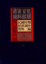 民国时期经济调查资料三编 第14册