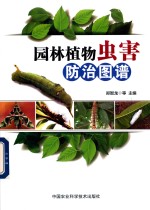 园林植物虫害防治图谱