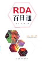 RDA百日通