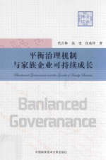 平衡治理机制与家族企业可持续成长