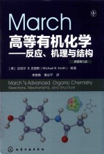 March高等有机化学  反应、机理与结构  原著第7版