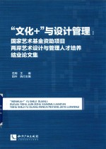 “文化+”与设计管理 国家艺术基金资助项目两岸艺术设计与管理人才培养结业论文集