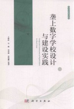 垄上 数字学校设计与建设实践