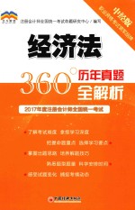 2017年度注册会计师全国统一考试 历年真题360°全解析 经济法