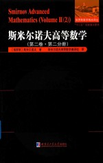 斯米尔诺夫高等数学  第2卷  第2分册