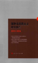 国外马克思主义研究报告 2015-2016