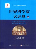 世界科学家大辞典 上