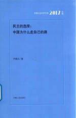 民主的选择 中国为什么走自己的路