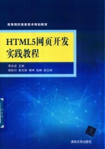 HTML5网页开发实践教程