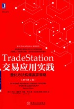 TradeStation交易应用实践 量化方法构建赢家策略 原书第2版