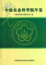 中国农业科学院年鉴 2016