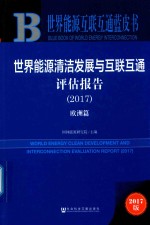 世界能源清洁发展与互联互通评估报告 2017 欧洲篇