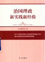 治国理政新实践新经验 2015年度马克思主义理论研究和建设工程重大实践经验总结课题成果选编