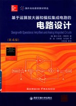 国外名校最新教材精选  基于运算放大器和模拟集成电路的电路设计  第4版