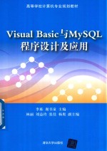 高等学校计算机专业规划教材 VisualBasic与MySQL程序设计及应用