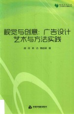 视觉与创意  广告设计艺术与方法实践