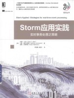 Storm应用实践 实时事务处理之策略