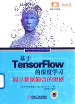 基于TensorFlow的深度学习 揭示数据隐含的奥秘