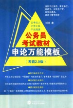 公务员考试教材  申论万能模板  考霸2.0版