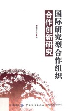 国际研究型合作组织合作创新研究