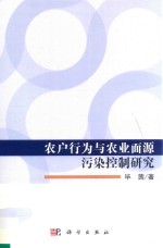 农户行为与农业面源污染的控制研究