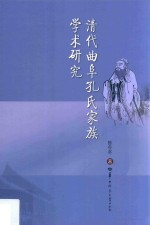 清代曲阜孔氏家族学术研究