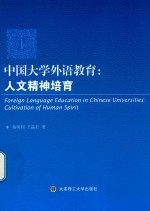 中国大学外语教育 人文精神培育