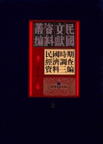 民国时期经济调查资料三编 第2册