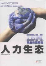 IBM商业价值报告 人力生态