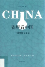 瓷里看中国 一部地缘文化史