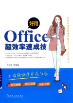 好用，Office超效率速成技