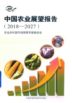 中国农业展望报告 2018-2027