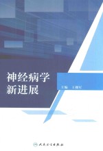 神经病学新进展