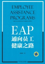 EAP 通向员工健康之路