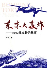 东京大轰炸  1942杜立特的故事