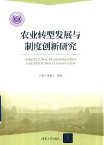 农业转型发展与制度创新研究