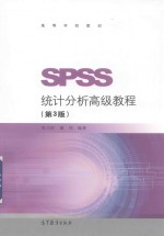 SPSS统计分析高级教程  第3版