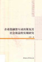 企业投融资互动决策及其社会效益的实现研究