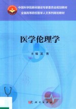 中国科学院教材建设专家委员会规划教材  全国高等院校医学人文系列规划教材  医学伦理学