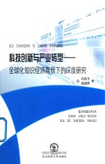 科技创新与产业转型 全球化知识经济背景下的深度研究